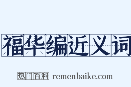 福华编近义词是什么意思的图片
